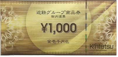 近鉄グループ商品券