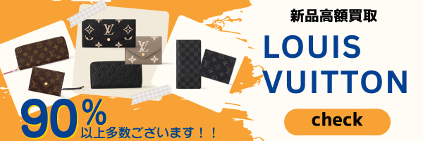 ヴィトン買取　新品買取　福岡買取