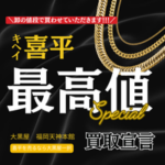 喜平　高額買取　福岡