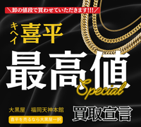 喜平　高額買取　福岡