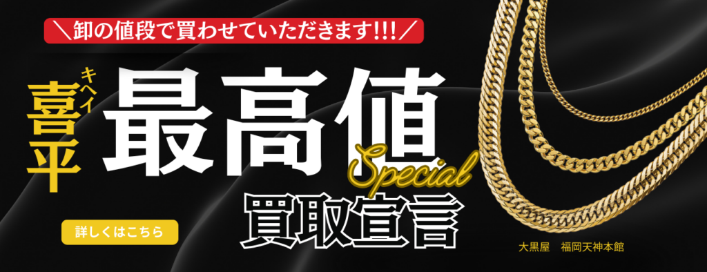 キヘイ買取　金買取　福岡買取　喜平