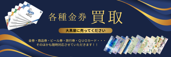 金券買取