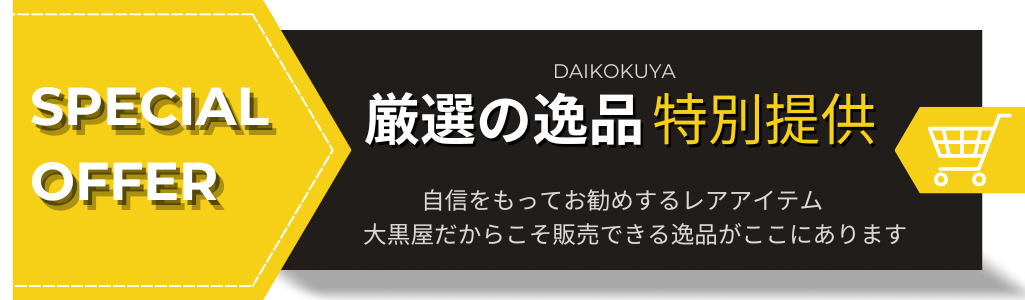 大黒屋　買取