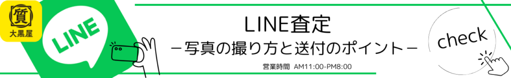 ライン査定 写真の撮り方 送付のポイント