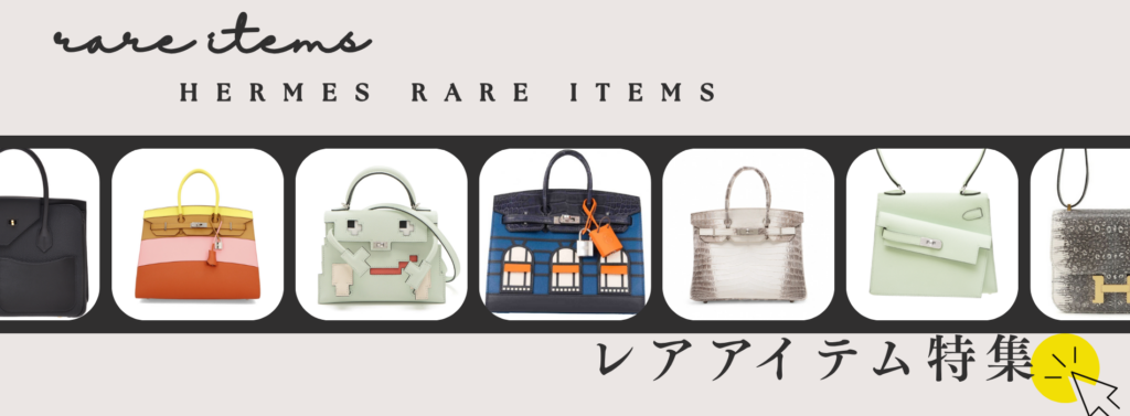 エルメス(HERMÈS)レアアイテム特集|入手困難なコレクションアイテムを徹底解説|大黒屋 福岡天神本館