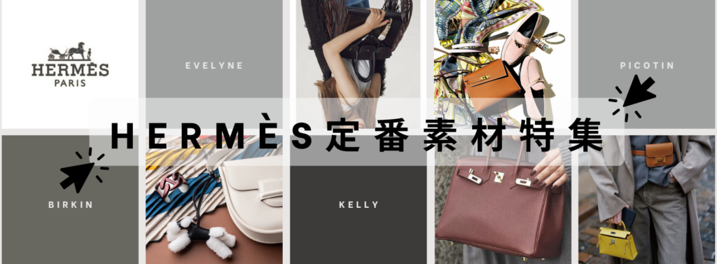 エルメス 人気の定番素材特集