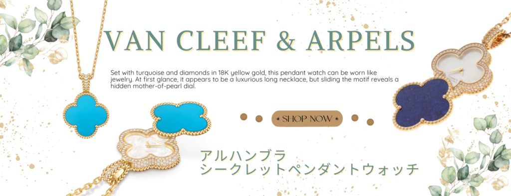 ヴァンクリ 買取