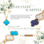 ヴァンクリ買取