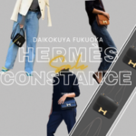 エルメス コンスタンスⅢ ミニ