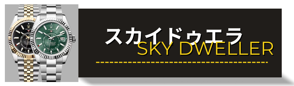 ロレックス（ROLEX）スカイドゥエラ 336934 336933 買取査定