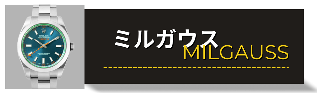 ロレックス（ROLEX） ミルガウス 116400 116400GV 買取査定