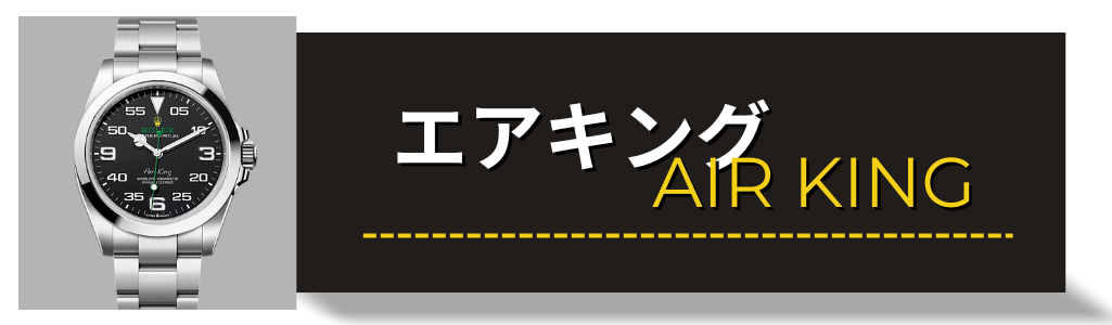 ロレックス（ROLEX） エアキング 126900 116900 買取査定