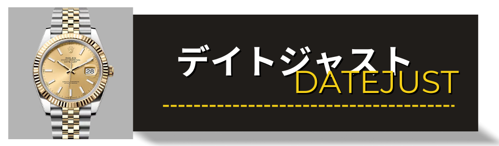 ロレックス（ROLEX） デイトジャスト デイトジャスト2 買取査定