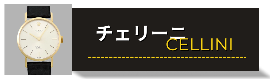 ロレックス（ROLEX） チェリーニ 買取査定