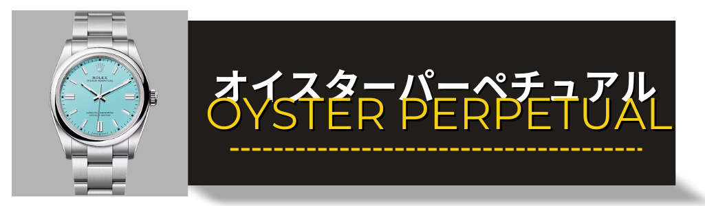 ロレックス（ROLEX） オイスターパーペチュアル 買取査定