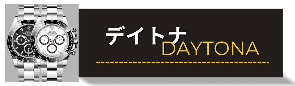 ロレックス（ROLEX） コスモグラフ デイトナ 116500LN 126500LN　買取査定