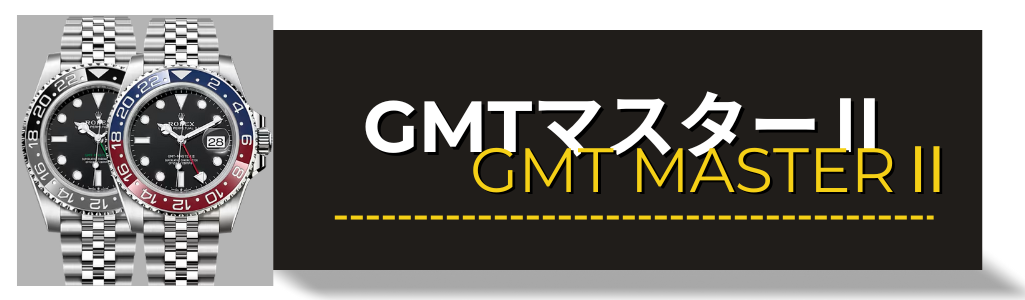ロレックス（ROLEX） GMTマスター2 126710LN 126710BLNR 126710BLRO 買取査定