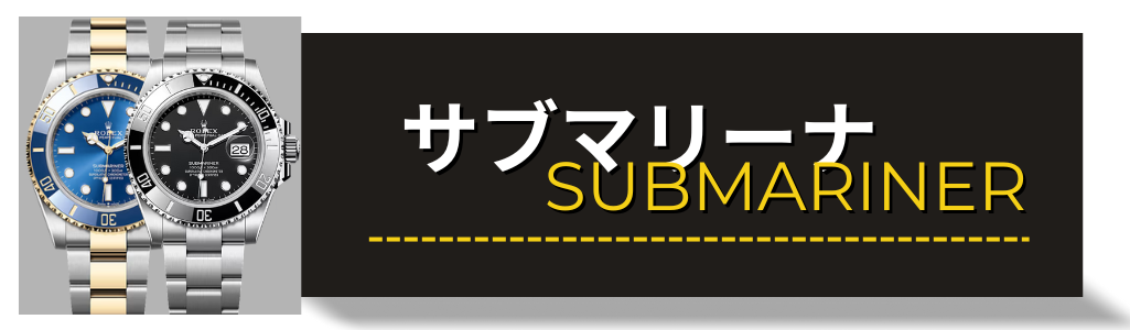 ロレックス（ROLEX） サブマリーナ 126610LN 124060 買取査定