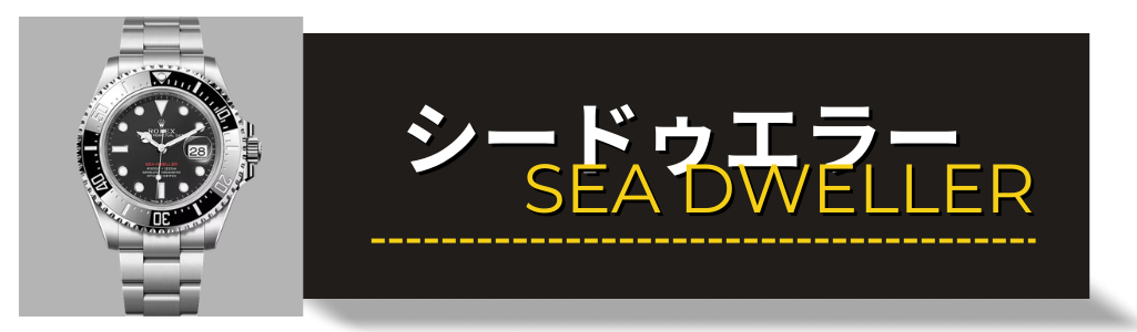 ロレックス（ROLEX）シードゥエラ 126600 136660 買取査定
