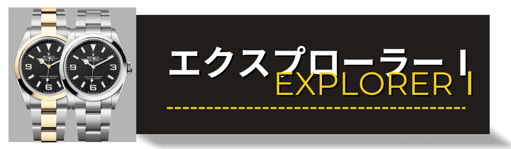 ロレックス（ROLEX） エクスプローラー1 224270 124270 114270 買取査定