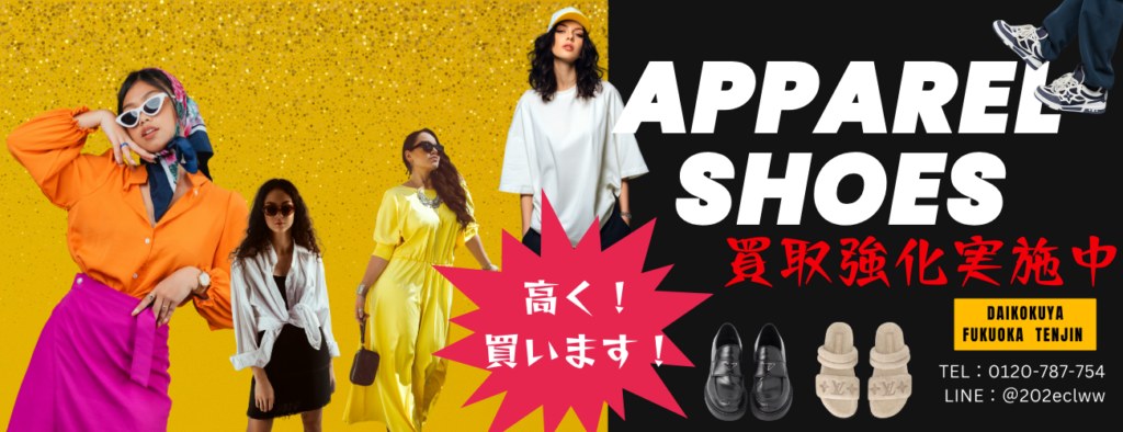 アパレル高価買取いたします！大黒屋福岡天神本館