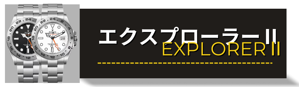 ロレックス（ROLEX）エクスプローラー2 226570 216570 16570  買取査定