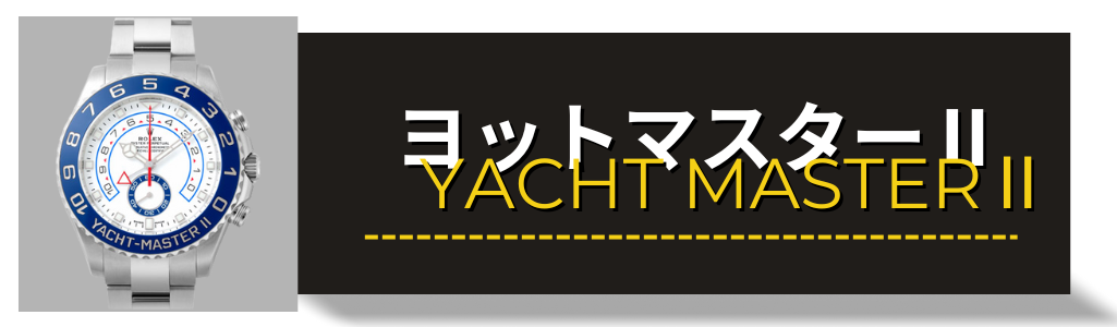 ロレックス（ROLEX）ヨットマスター2 116680 買取査定